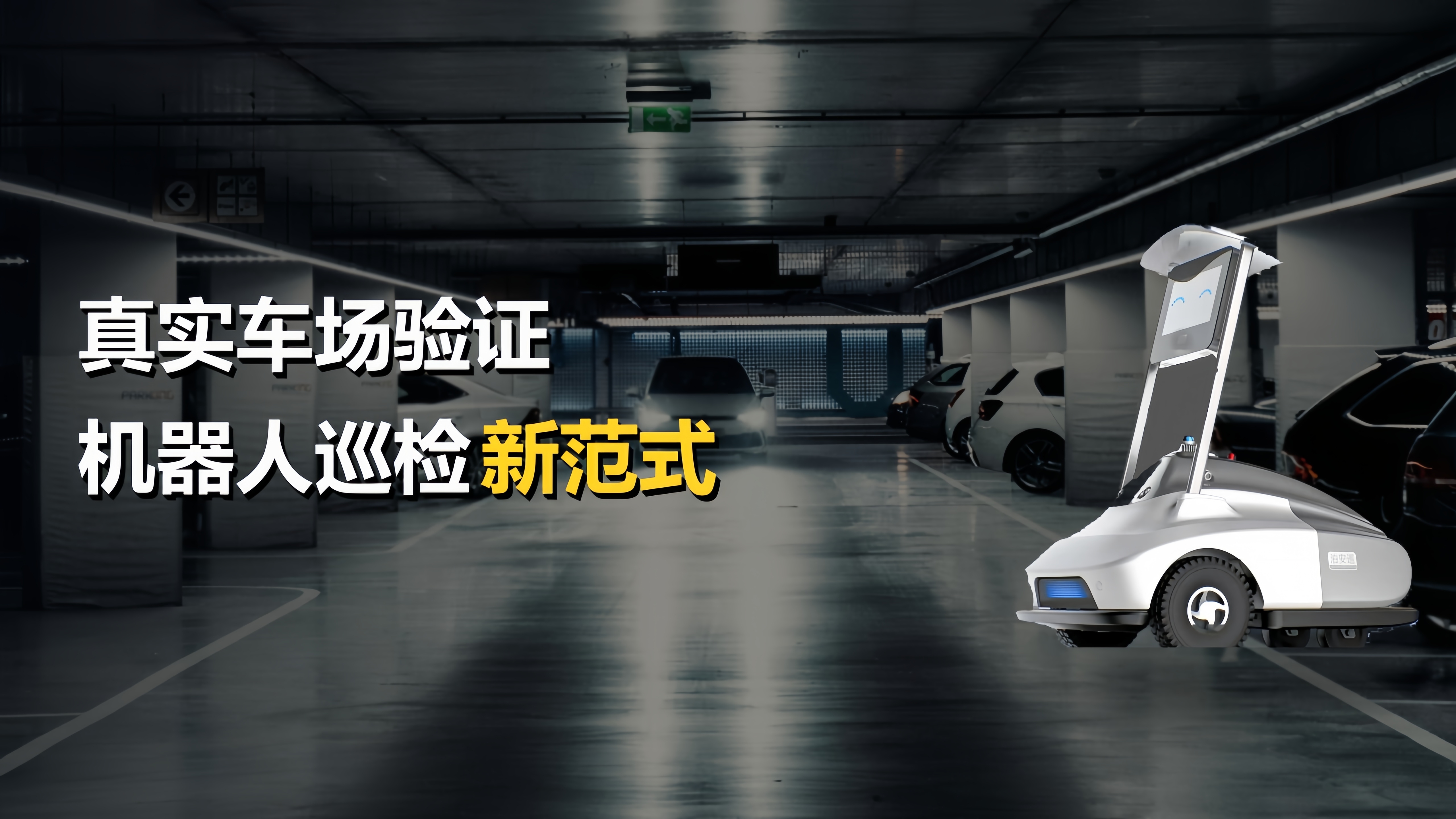 机器人巡检停车场实战方案